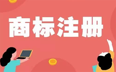 一标多类商标注册有什么好处和弊端?