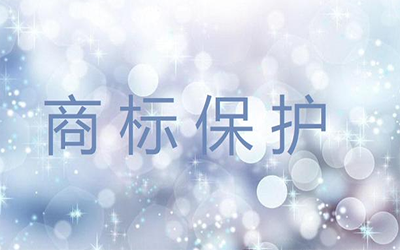 如何做能最大程度地保护商标?