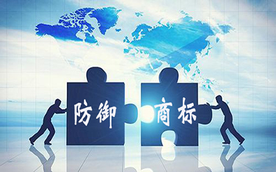 注册防御商标有什么作用?