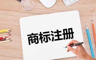 商标注册一定要小心那些黑代理!