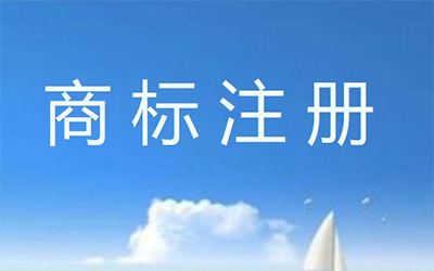 成语在商标申请注册中存在哪些问题?