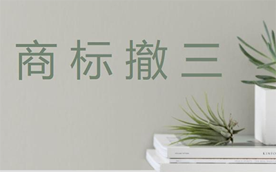 商标撤三申请不予受理的原因有哪些?