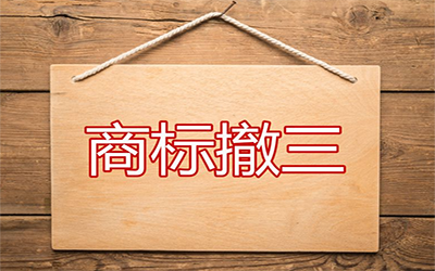 商标撤三申请不予受理的原因有哪些?