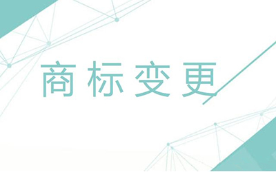 有哪些改动需要做商标变更申请?