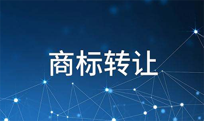 商标转让之前需要做哪些准备?