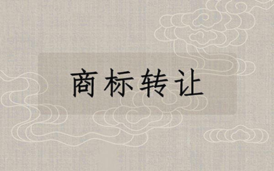 有些商标为何会低价转让?