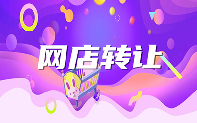 通过网店转让平台购买网店有什么优势? 通过网店转让平台购买网店有什么优势?