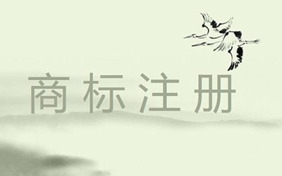 商标注册有哪些雷区要注意?