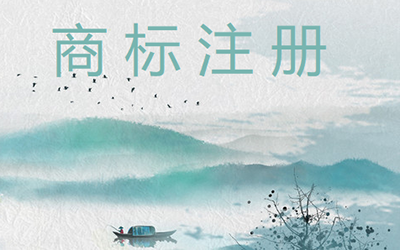 用公司名称注册成商标有哪些方法?