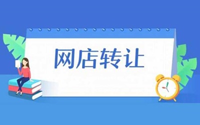 网店转让常见问题解析