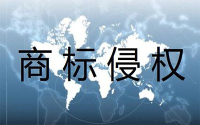 哪些行为是侵犯商标权的行为?