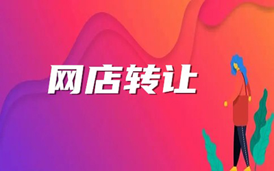 网店转让遇到这些问题,千万不能进行交易! 网店转让遇到这些问题,千万不能进行交易!