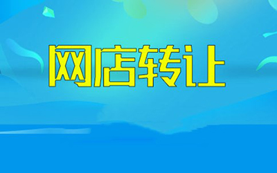 网店转让遇到这些问题,千万不能进行交易! 网店转让遇到这些问题,千万不能进行交易!