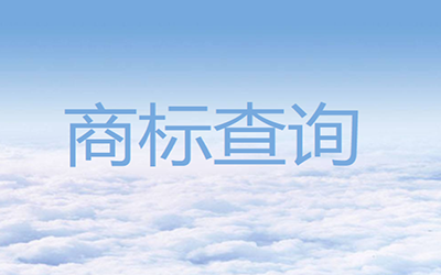 商标查询有多重要? 商标查询有多重要?