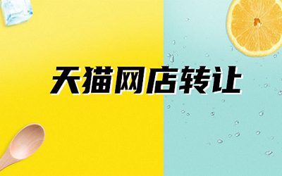 天猫店铺转让是选择新店好还是老店好? 天猫店铺转让是选择新店好还是老店好?