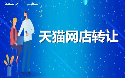 购买天猫店铺时哪些信息最重要? 购买天猫店铺时哪些信息最重要?