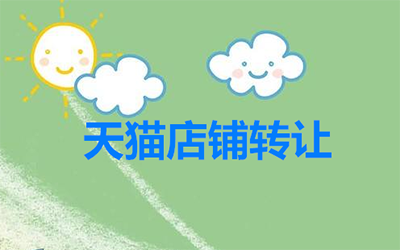 购买的天猫店铺出现问题是什么原因呢? 购买的天猫店铺出现问题是什么原因呢?