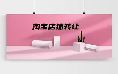 购买淘宝店铺后有什么要注意的事项?