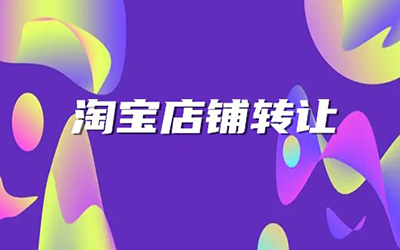 购买淘宝店铺后有什么要注意的事项?