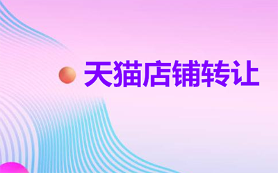 购买天猫店铺要重视哪些事情?