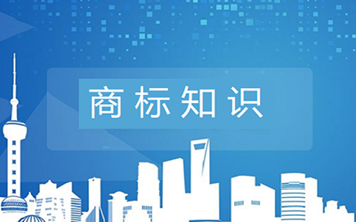 商标被闲置会造成哪些危害?