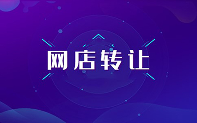 网店转让合同具有哪些效力?