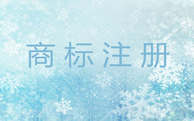 注册商标能给企业带来哪些利益? 注册商标能给企业带来哪些利益?
