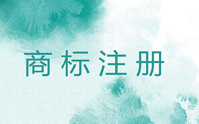 注册商标能给企业带来哪些利益? 注册商标能给企业带来哪些利益?